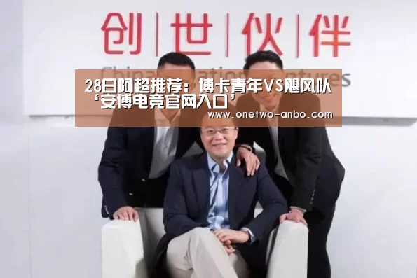 28日阿超推荐:博卡青年VS飓风队‘安博电竞官网入口’(图2) 安博电竞官网入口