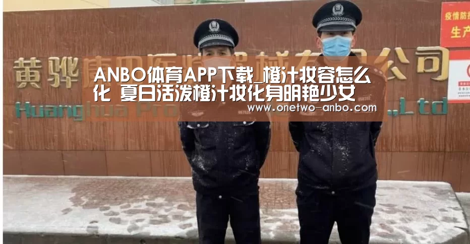 ANBO体育APP下载_橙汁妆容怎么化 夏日活泼橙汁妆化身明艳少女(图1) 安博电竞官网入口