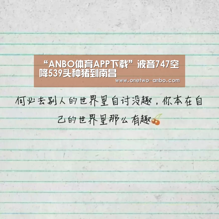 ANBO体育APP下载