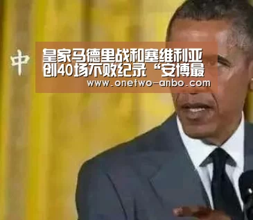 皇家马德里战和塞维利亚创40场不败纪录“安博最新版”(图1) 安博电竞官网入口