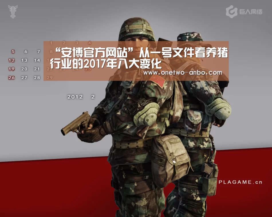 “安博官方网站”从一号文件看养猪行业的2017年八大变化(图1) 安博电竞官网入口