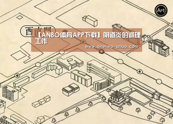 【ANBO体育APP下载】阴道炎的调理工作(图1) 安博电竞官网入口